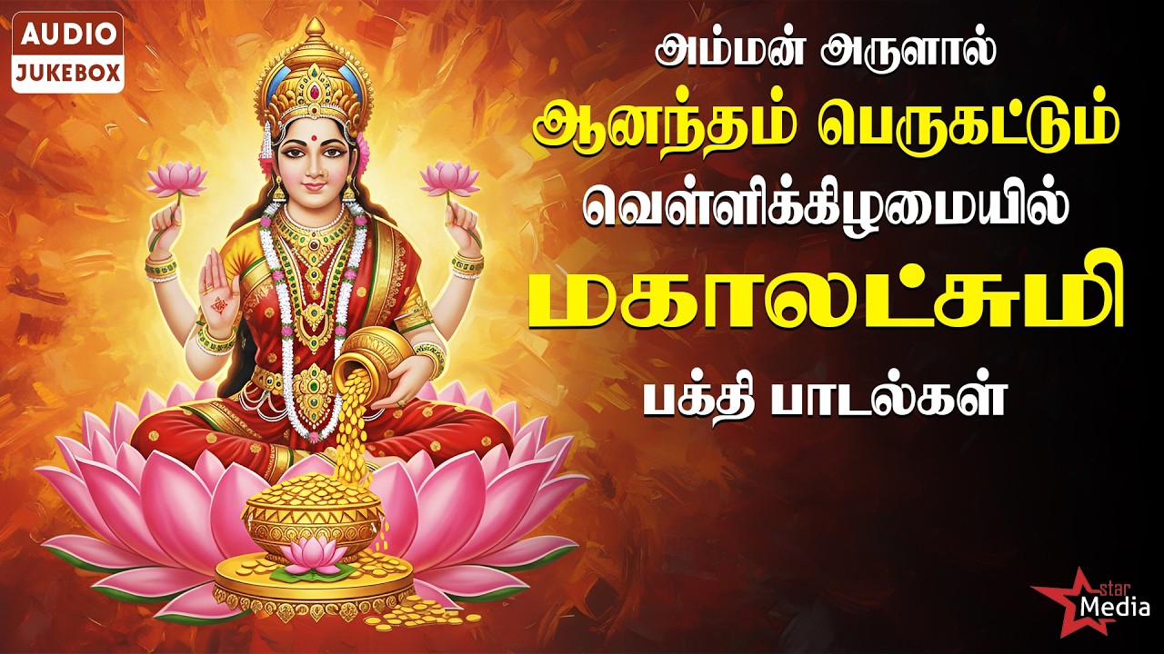 அம்மன் அருளால் ஆனந்தம் பெருகட்டும் 🔱 | Mahalakshmi Songs | வெள்ளிக்கிழமை சிறப்பு  🙏🏻
