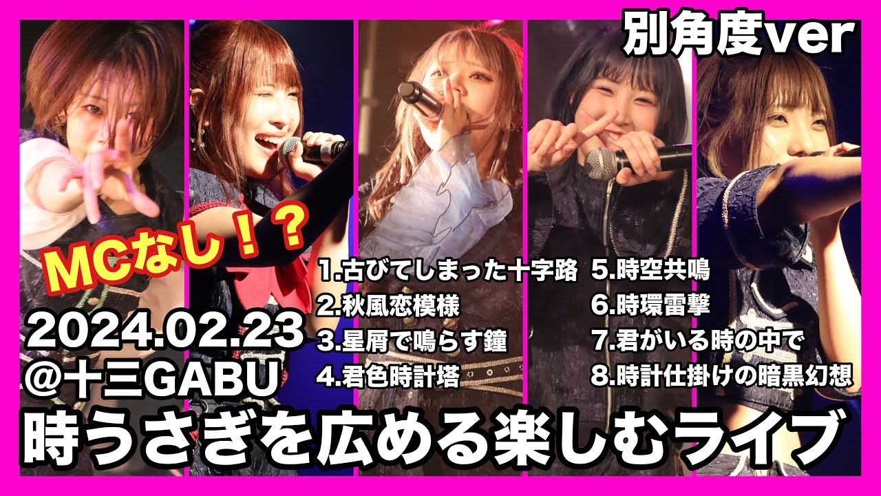 【LIVE映像】神薙-時うさぎ- 時うさぎを広める楽しむライブ @十三GABU