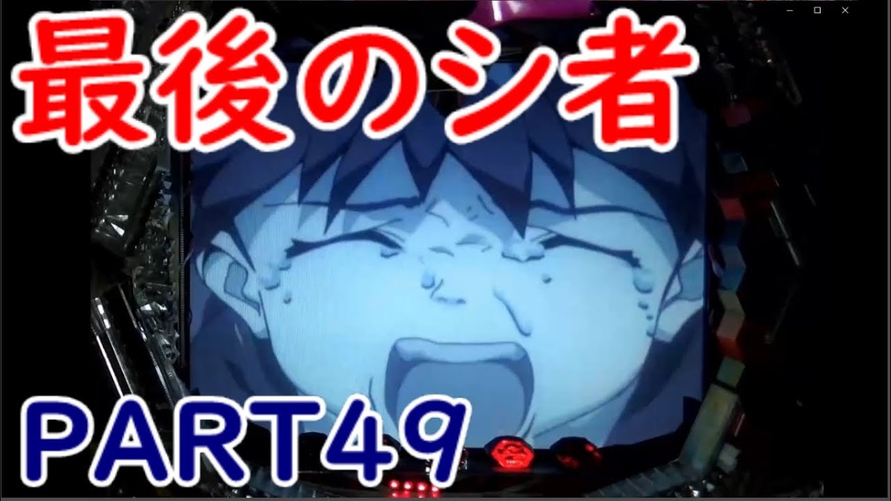 懐パチ CRエヴァンゲリオン 最後のシ者 PART49