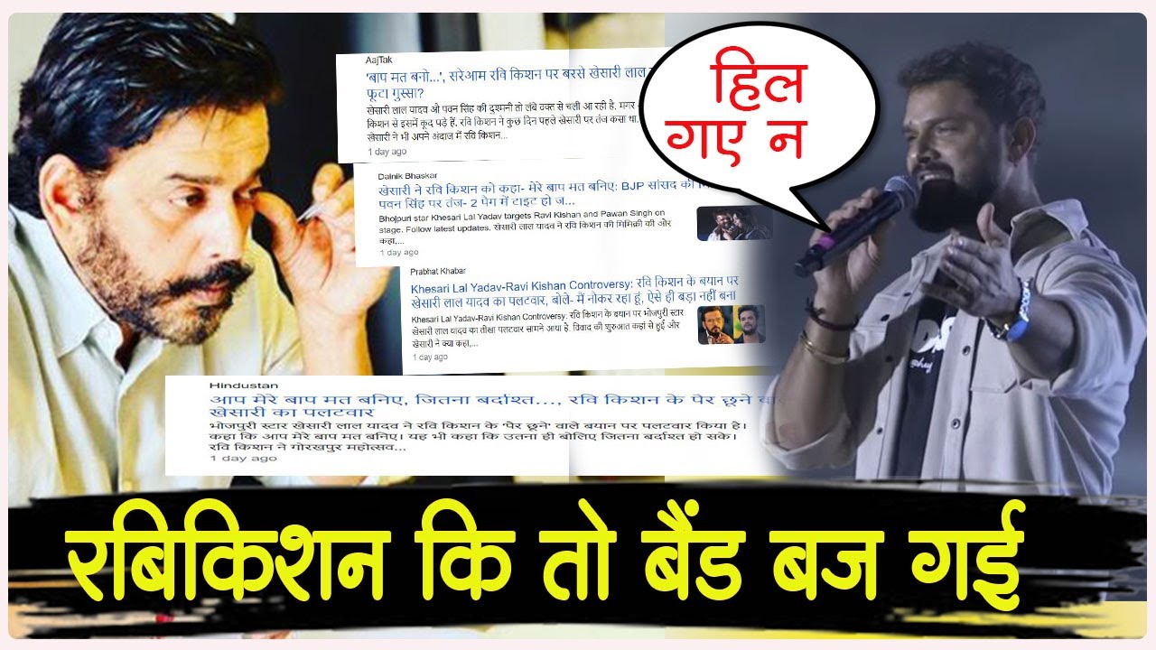ये है Khesari LAL YADAV जी का असली ताकत - विरोधी तो पस्त ही हो गए होंगे देखकर - Ravikishan VIVAD