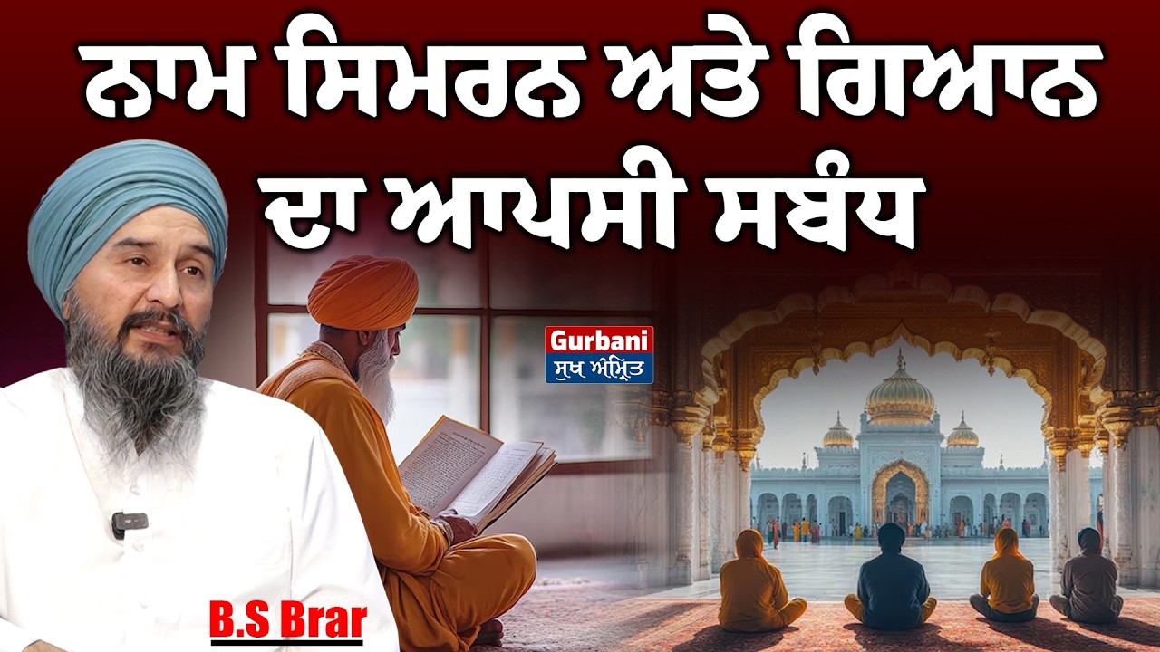 ਨਾਮ ਸਿਮਰਨ ਅਤੇ ਗਿਆਨ ਦਾ ਆਪਸੀ ਸਬੰਧ || Bs Brar || Gurbani sukh Amrit