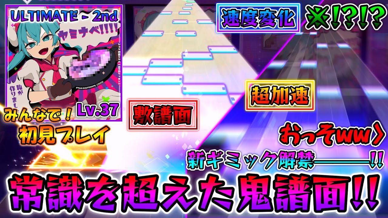 【プロセカ？】遂に「速度変化」解禁で運営が大暴走!!  なんでもありのゴチャ混ぜ譜面「ヤミナベ!!!!」をみんなで初見プレイしたら喉無くなった ※音量注意