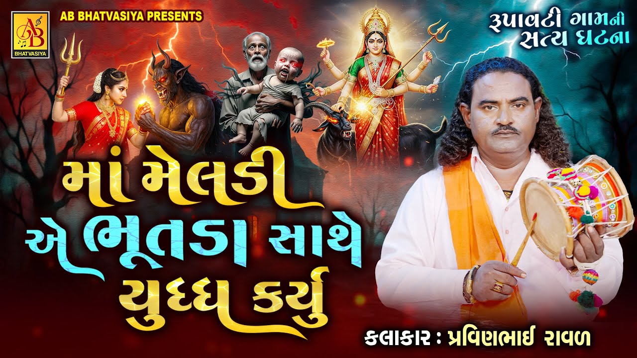 માં મેલડી એ ભૂતડા સાથે યુધ્ધ કર્યું | Pravinbhai Raval | Meldi Maa Ni Varta | Bhutada Dada Ni Varta