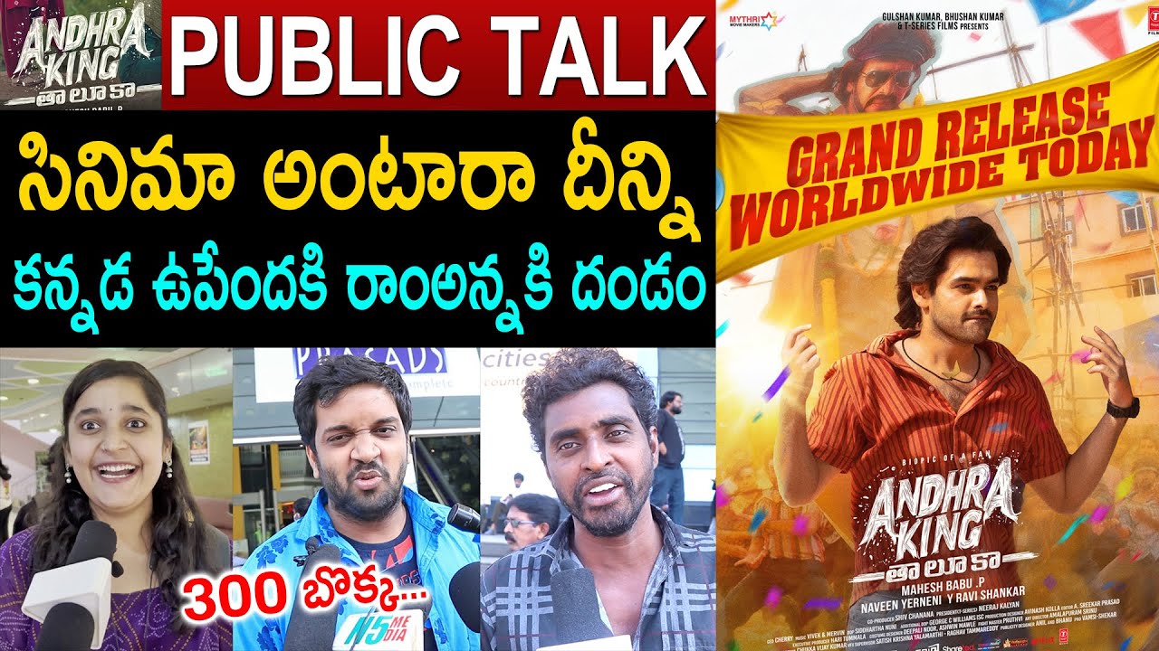 Andhra King Taluka Genuine Public Talk | Ram Pothineni | Andhra King Taluka Review |Upendra | Rating