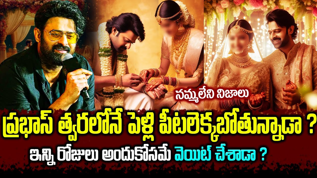 ప్రభాస్ త్వరలోనే పెళ్లి పీటలెక్కబోతున్నాడా? ఇన్ని రోజులు అందుకోసమే వెయిట్ చేశాడా? || #prabhas #facts