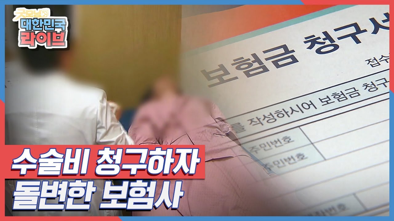 2,000만 원까지 보장? 수술비 청구하자 돌변한 보험사 KBS 211014 방송