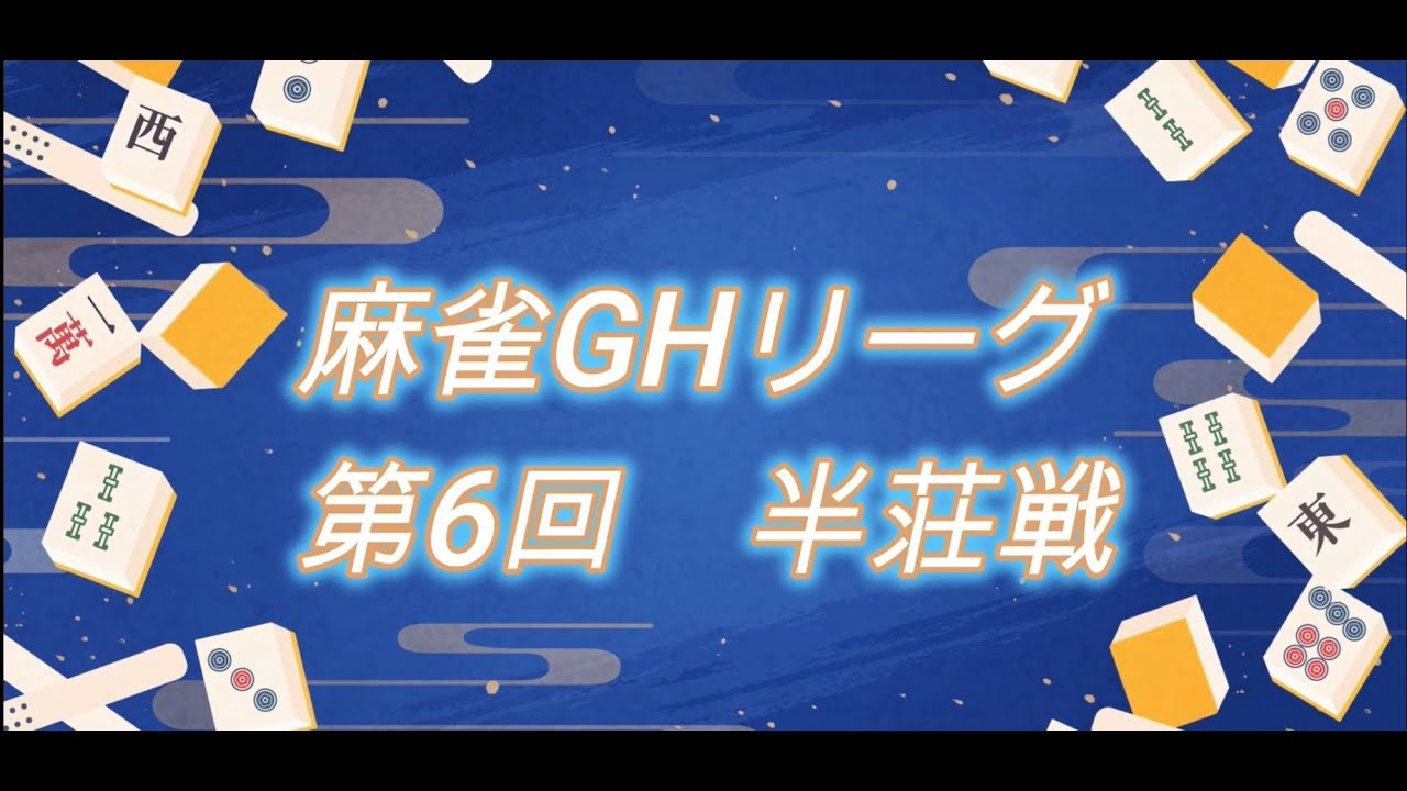 麻雀GHリーグ　第6回　半荘戦