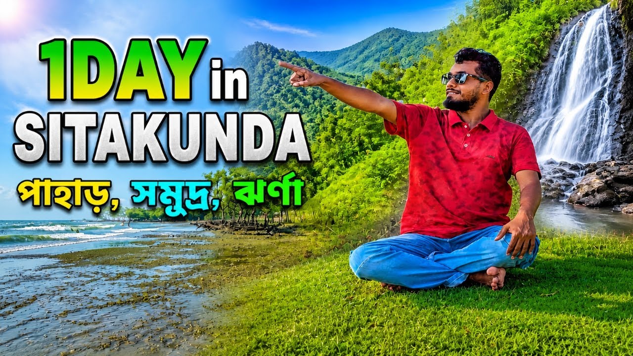 একদিনে সমুদ্র,পাহাড়,ঝর্ণা ভ্রমন তথ্য ২০২৬ 🇧🇩 | Day Tour Sitakunda | Sitakunda Tour