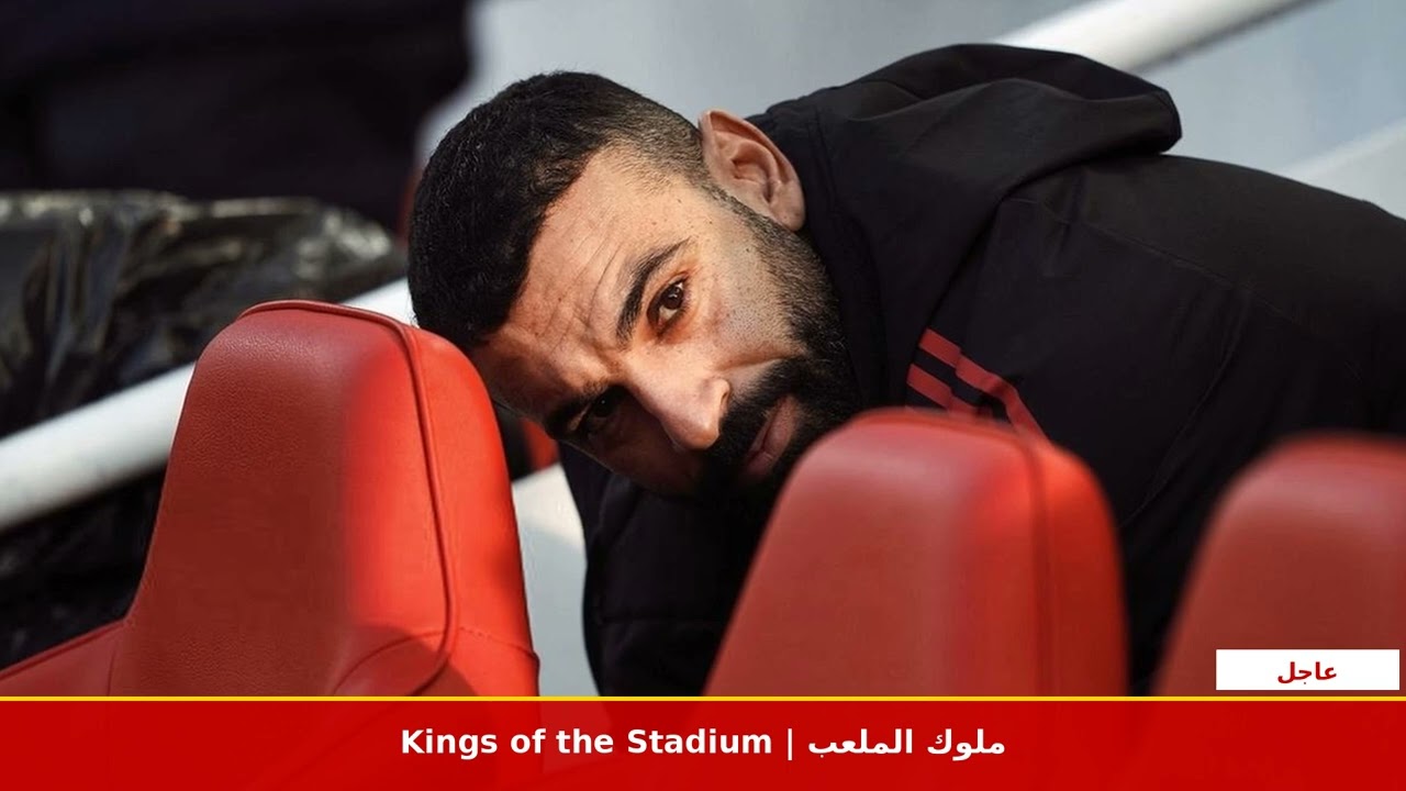 محمد صلاح وليفربول التحديات والفرص