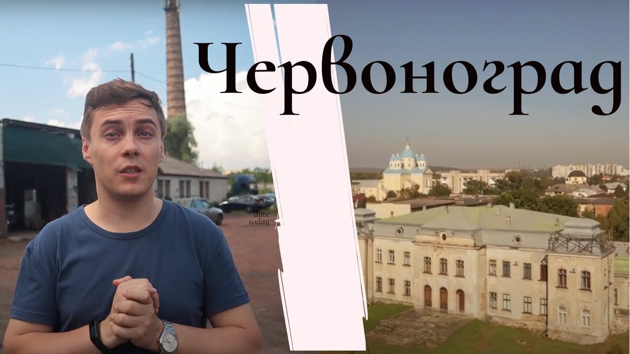 Червоноград: Палац Потоцьких, Візит Казанови, Путін у Церкві та непривітні люди