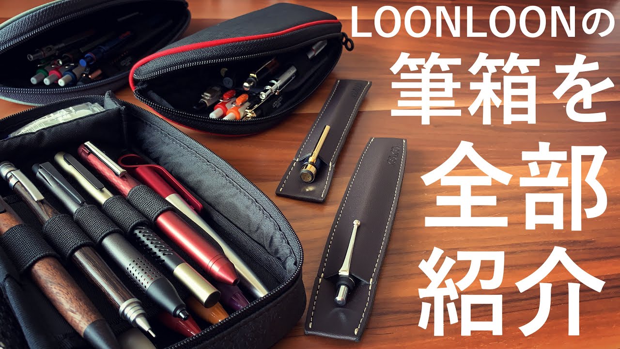 Представляем все простые в использовании пеналы LOONLOON!