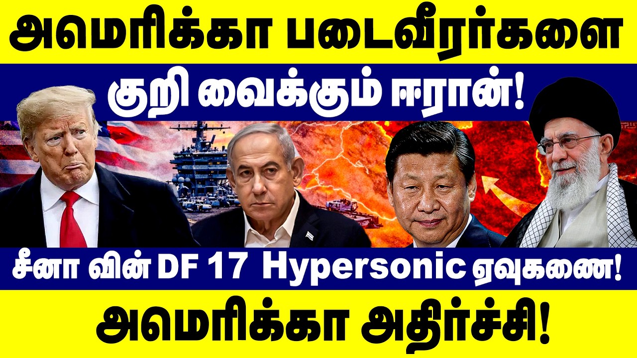 அமெரிக்கா படைவீரர்களை குறி வைக்கும் ஈரான்! | Iran America War | trump | Khamenei