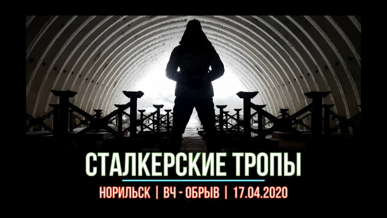 Сталкерские тропы | Ракетная ВЧ-Обрыв | 17.04.2020 | Таймыр, Норильск
