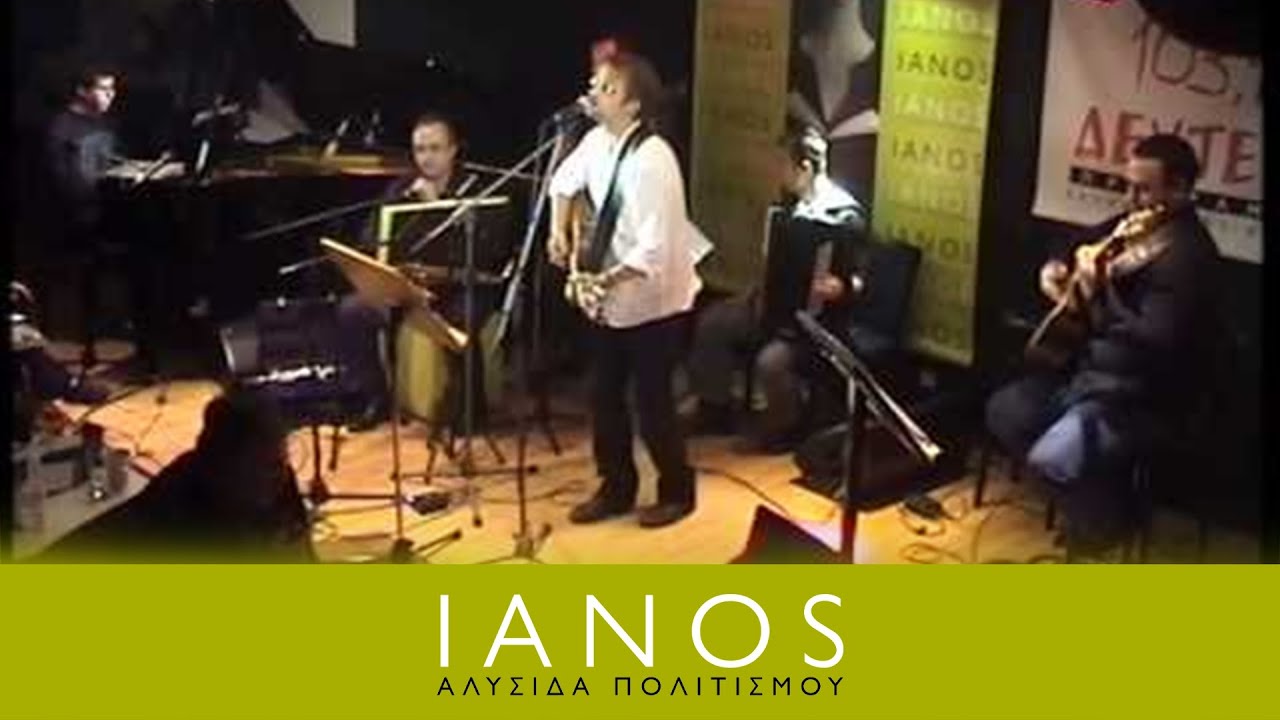 Αφιέρωμα στον Οδυσσέα Ιωάννου | IANOS