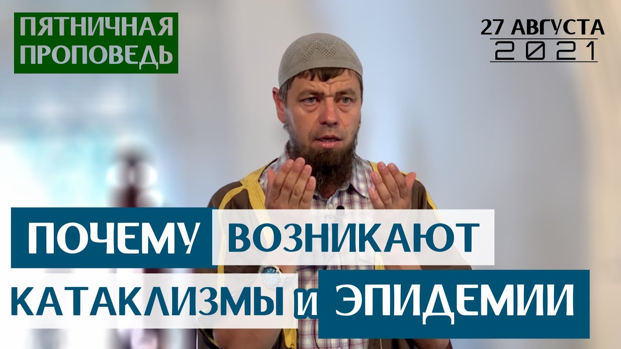 Почему возникают катаклизмы и эпидемии | Мухаммад абу Ахмад | Пятничная проповедь