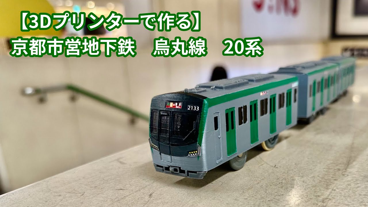 【3Dプリンターで作る】京都市営地下鉄　烏丸線20系　※改造プラレール