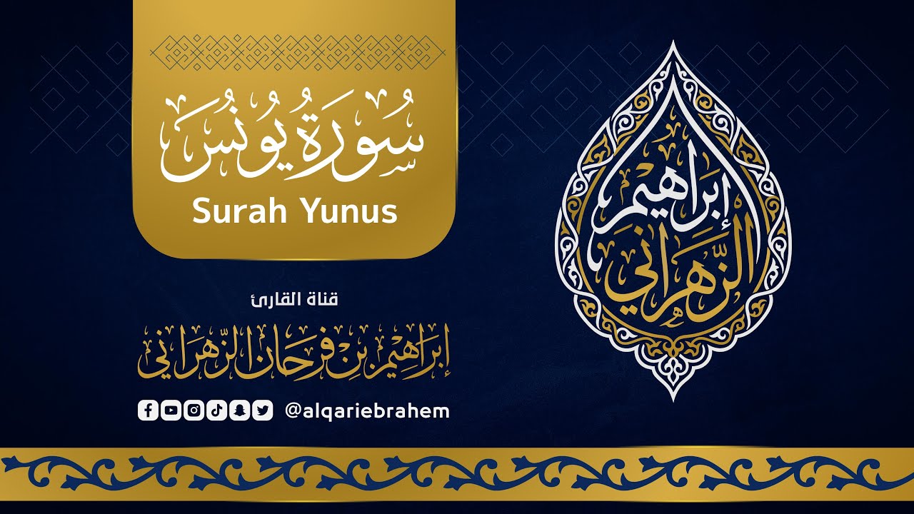 سورة يونس | القارئ إبراهيم بن فرحان الزهراني | Surah Yunus by Ebrahem Al-Zahrani