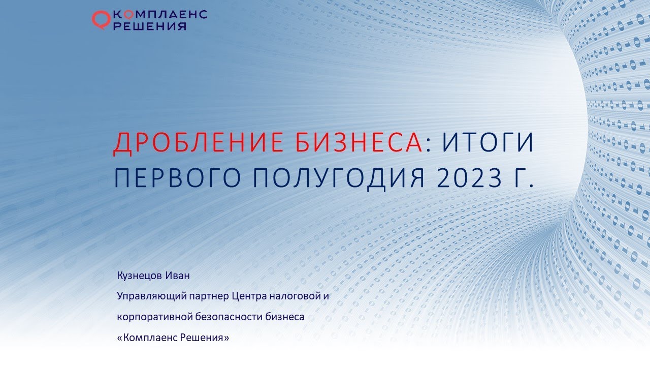 Дробление бизнеса: итоги 6 месяцев 2023 года