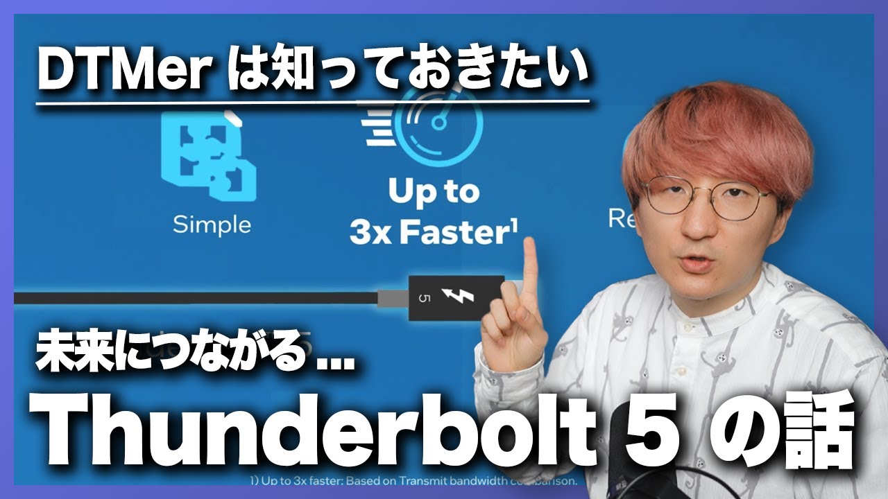 音楽制作におけるThunderbolt 5 の可能性