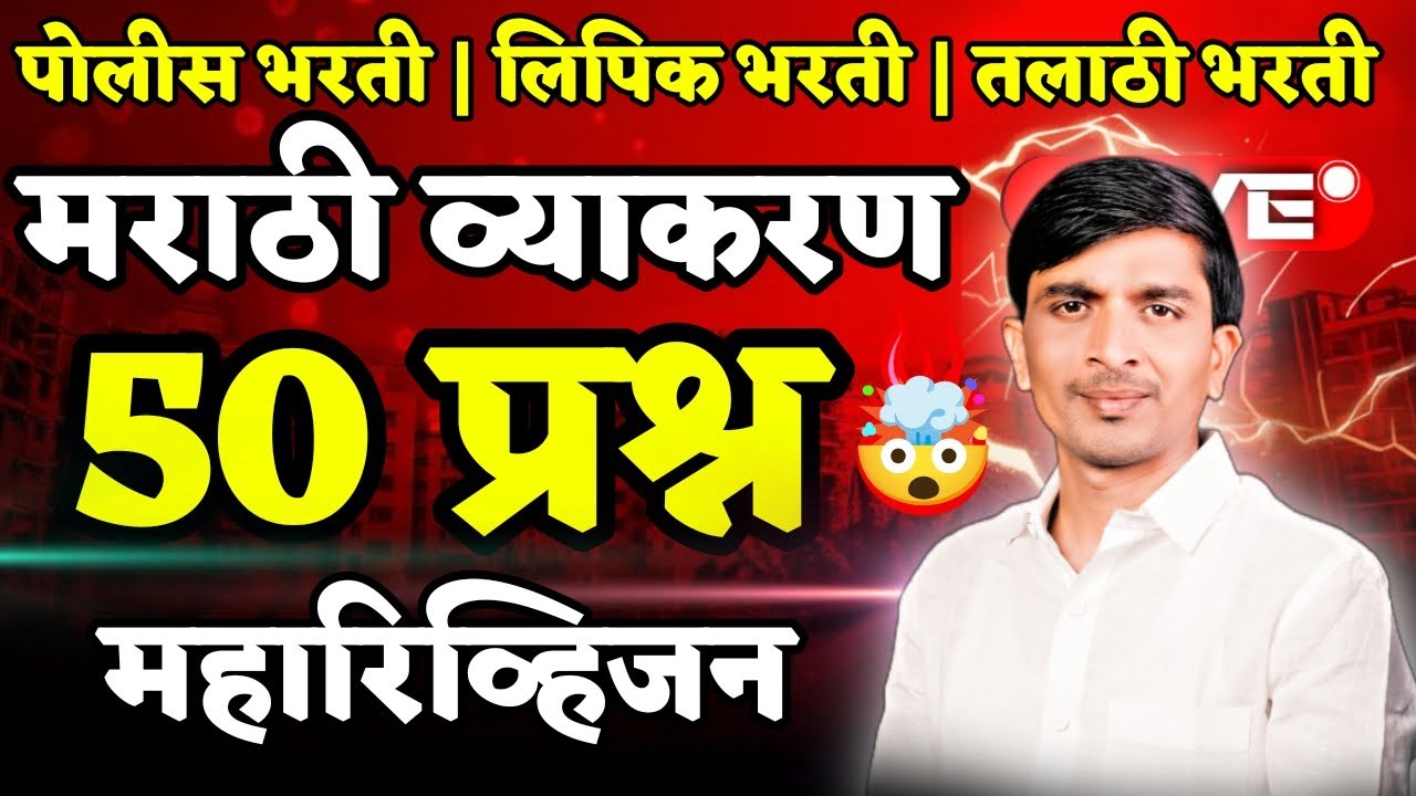 “पोलीस-तलाठी-लिपिक भरती | मराठी व्याकरण महारिव्हिजन 🔥” 