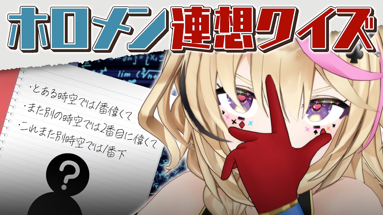 【ポルカの伝説】連想クイ～～ズ！このホロメン当てられる！？
