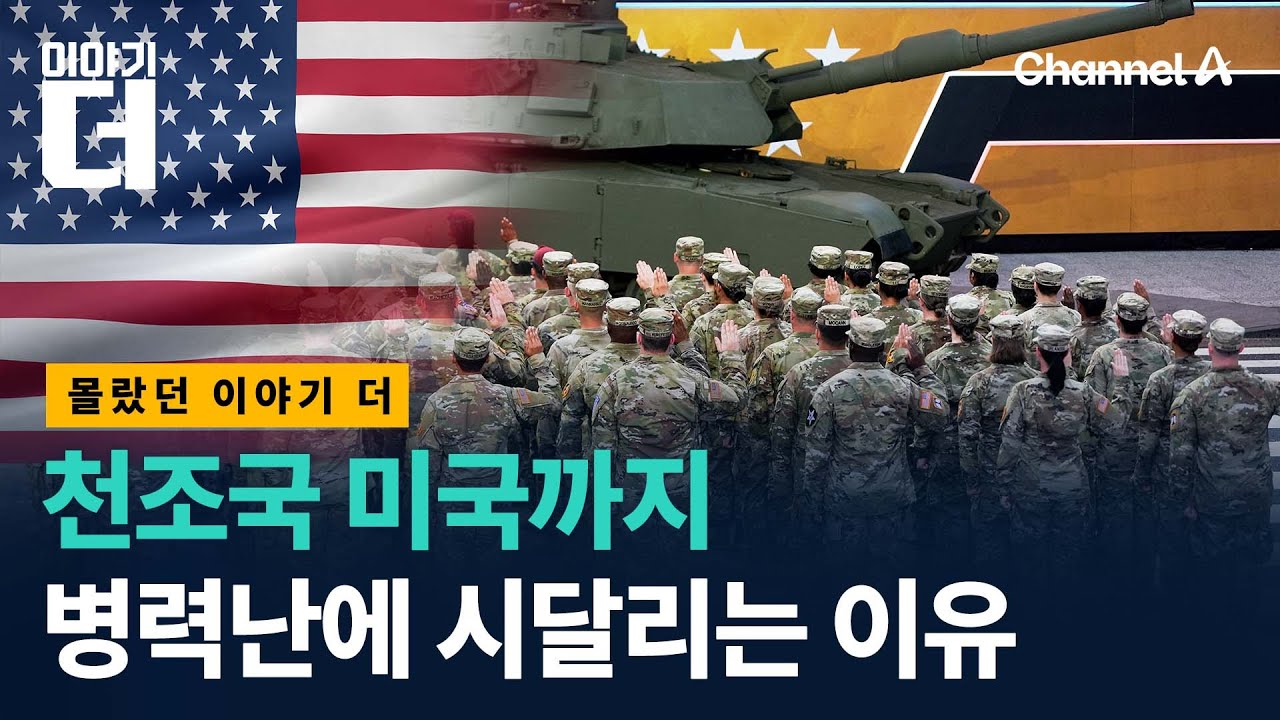 천조국 미국까지 병력난에 시달리는 이유 / 이야기더 / 채널A