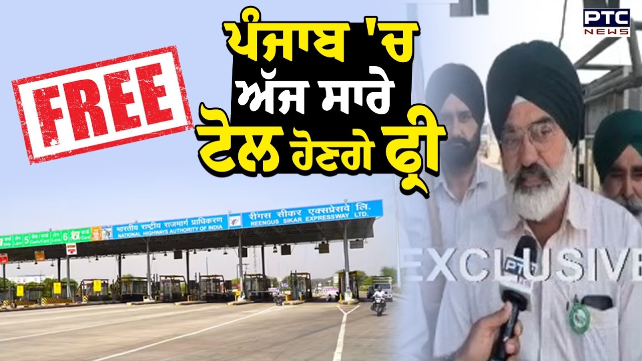 Punjab 'ਚ ਅੱਜ ਸਾਰੇ Toll ਹੋਣਗੇ Free, ਲਾਡੋਵਾਲ ਸਣੇ ਹੋਰ ਮੁੱਖ ਟੋਲ ਪਲਾਜ਼ਿਆਂ 'ਤੇ ਪਵੇਗਾ ਅਸਰ | Punjabi News
