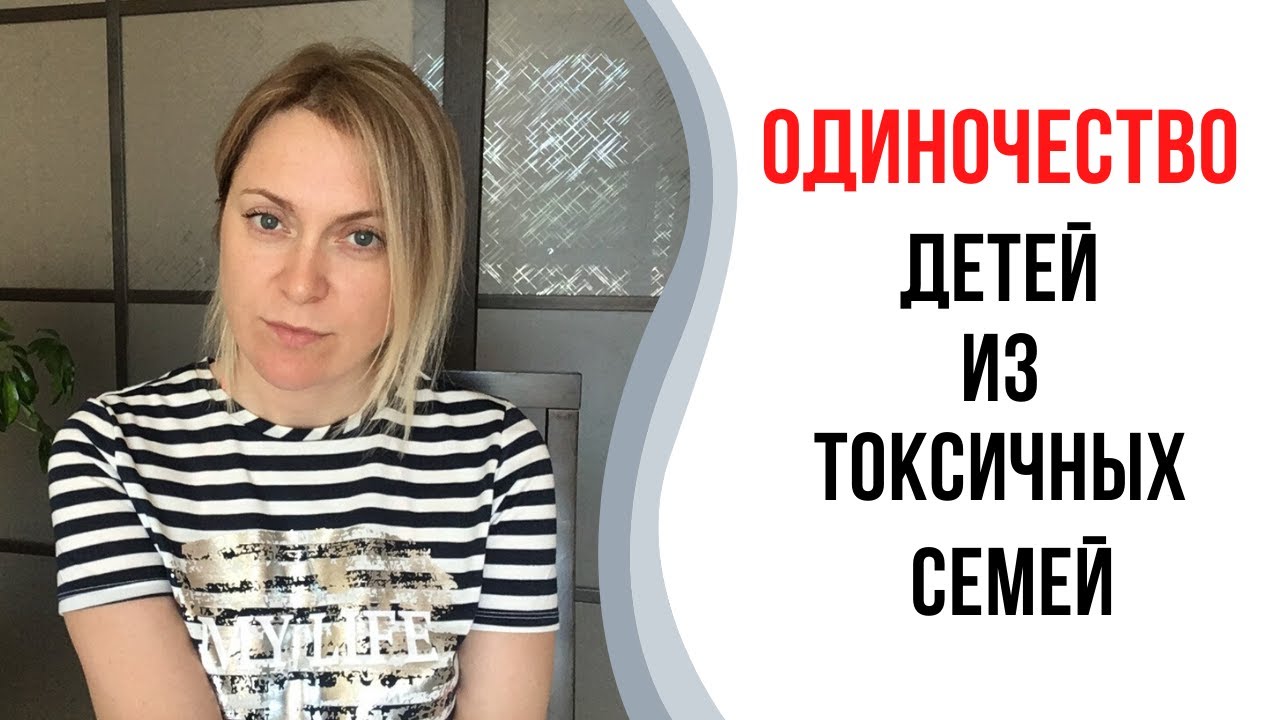 Одиночество детей из токсичных семей