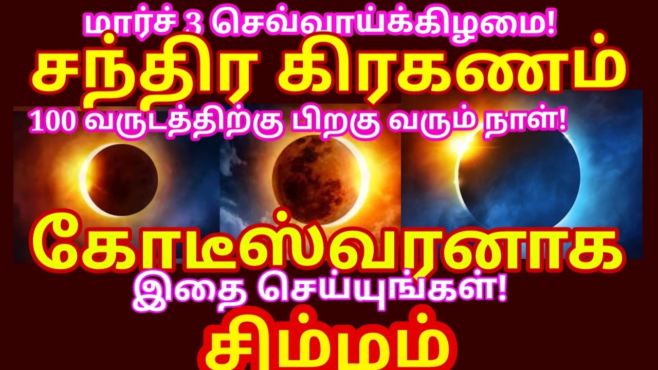 மார்ச் 3 சந்திர கிரகணம் | இந்த ஒரு ஸ்லோகத்தை மூன்று தடவை சொல்லி வா lunar eclipse 2026|#simmam rasi