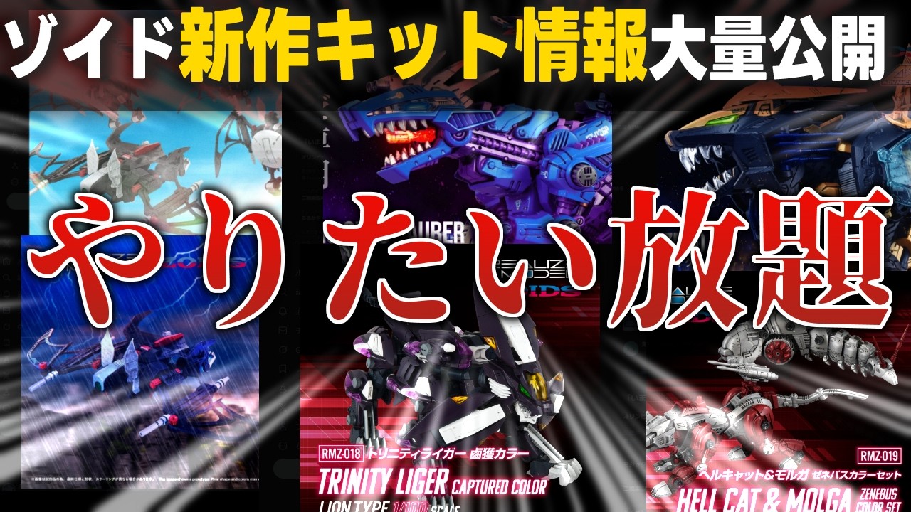 AZサイコジェノ！？ザバットフルオプションセット！？鹵獲カラーのトリニティ！？！？おねがい置いてかないで【ゾイド新作情報まとめ2026年2月初週】
