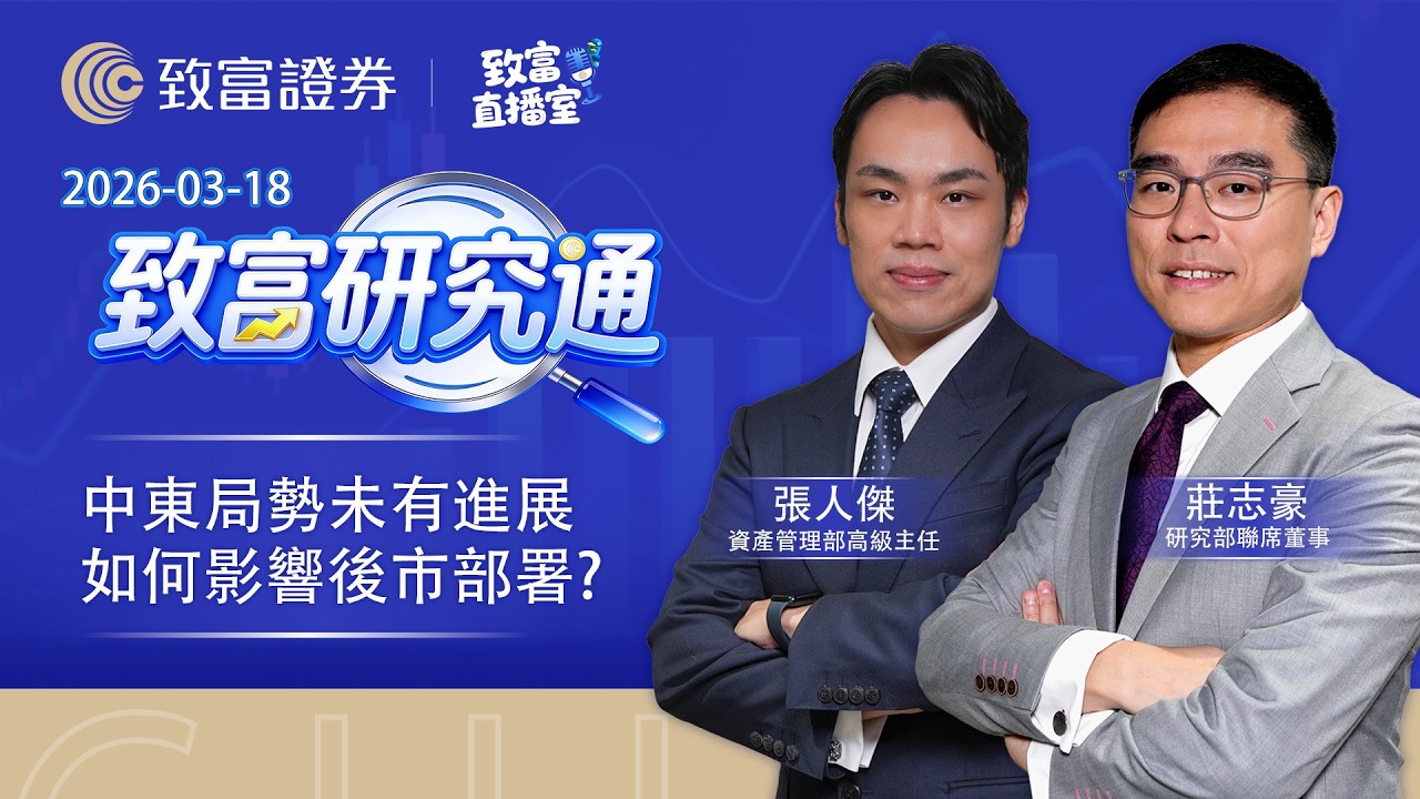 【致富直播室】2026-03-18｜中東局勢未有進展如何影響後市部署？｜致富研究通｜莊志豪｜張人傑｜廣東話