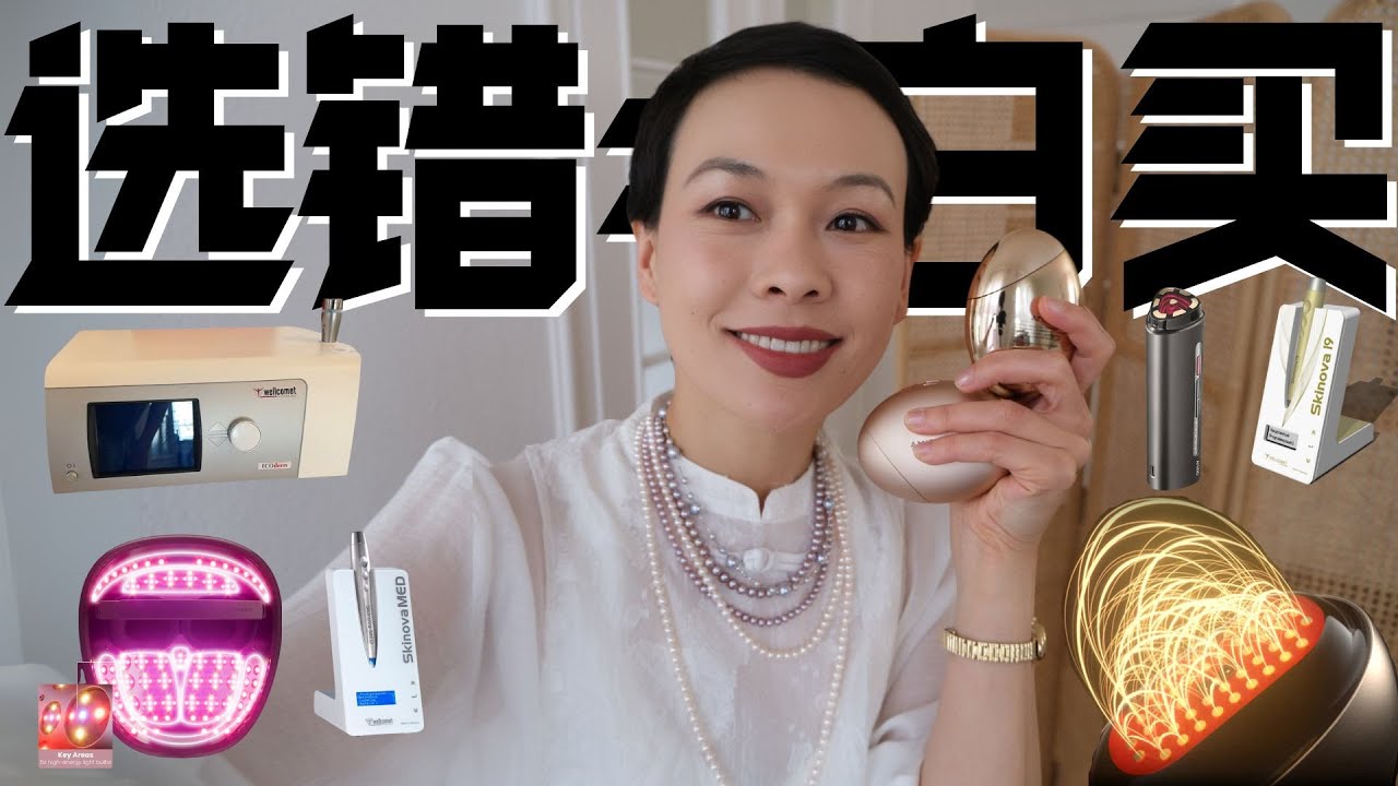【20歲-70歲】不同年齡層的抗衰策略，如何選擇適合的美容儀？ Amiro 膠原砲和麵罩、射頻儀和skinova超聲美容儀 怎麼選？爲什麼射頻疊加超聲才是抗衰的王炸| 觅光美容仪大对比 @2lezi
