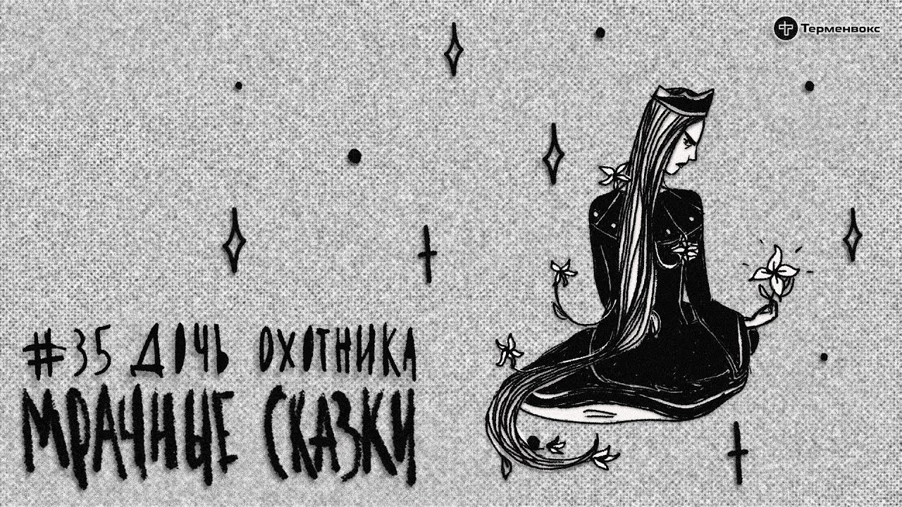 Дочь охотника. Грузинская сказка // Подкаст «Мрачные сказки»