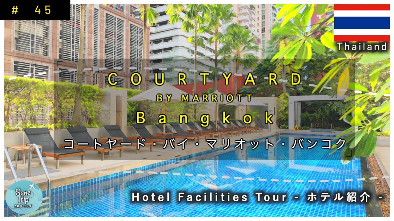 【タイ バンコク】 コートヤードバイマリオットバンコク Courtyard by Marriott Bangkok ホテル紹介