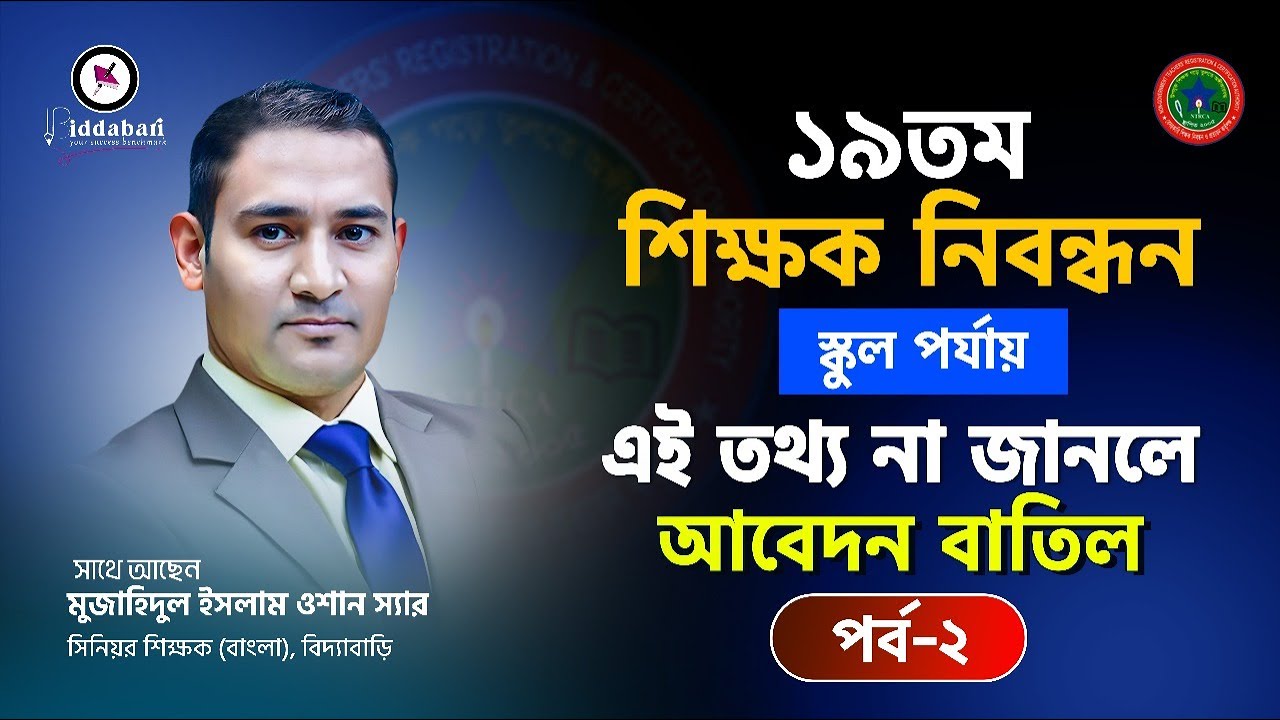 ১৯তম শিক্ষক নিবন্ধন স্কুল পর্যায় | এই তথ্য না জানলে আবেদন বাতিল !!