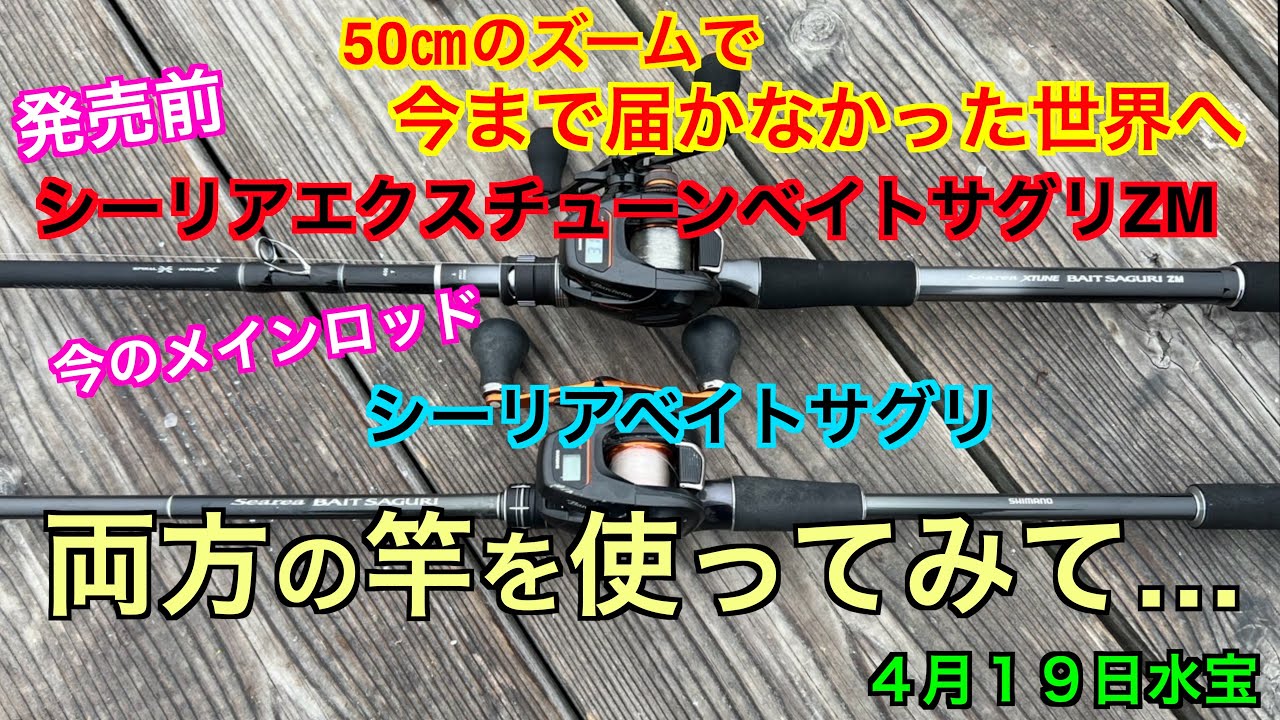 【海上釣堀】SHIMANOシーリアベイトサグリと発売前シーリアエクスチューンベイトサグリZM両方の竿を使ってみて…。50cmのズームで今まで届かなかった世界へ！欲しくなる至極の竿。