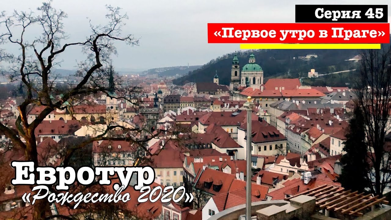 e45. Первое утро в Праге // Евротур 2020