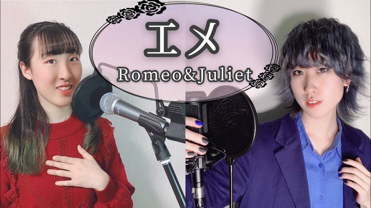 エメ(Aimer) / ロミオとジュリエット(Romeo&Juliet)【姉妹で歌ってみた】RABI&山田未来