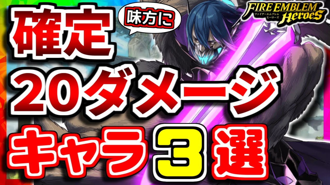 【FEH】大きな力の代償！？味方に20ダメージを与えるキャラ３選！！【FEヒーローズ】