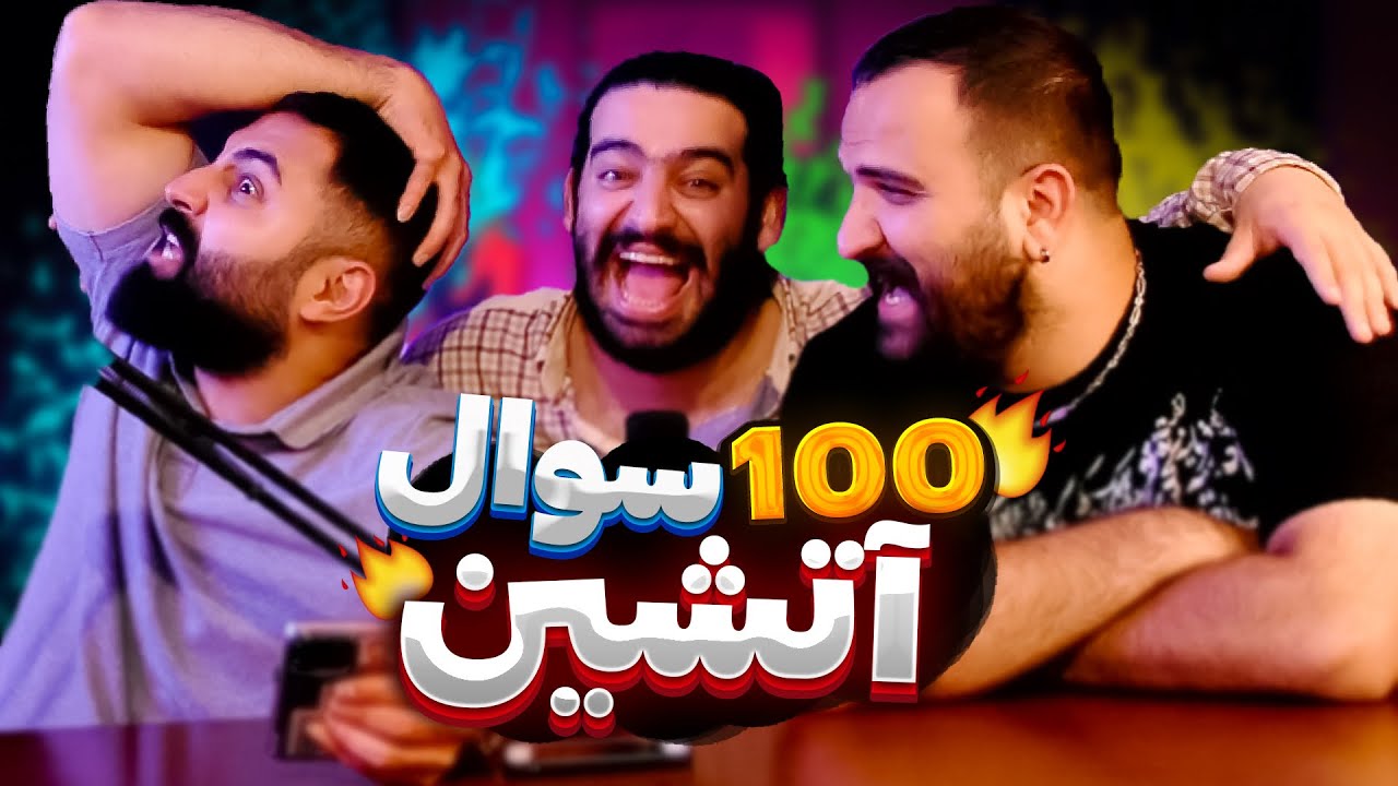 سوالات جنجالي از ميلاد😈🤣|100 QOUESTION WITH MILAD