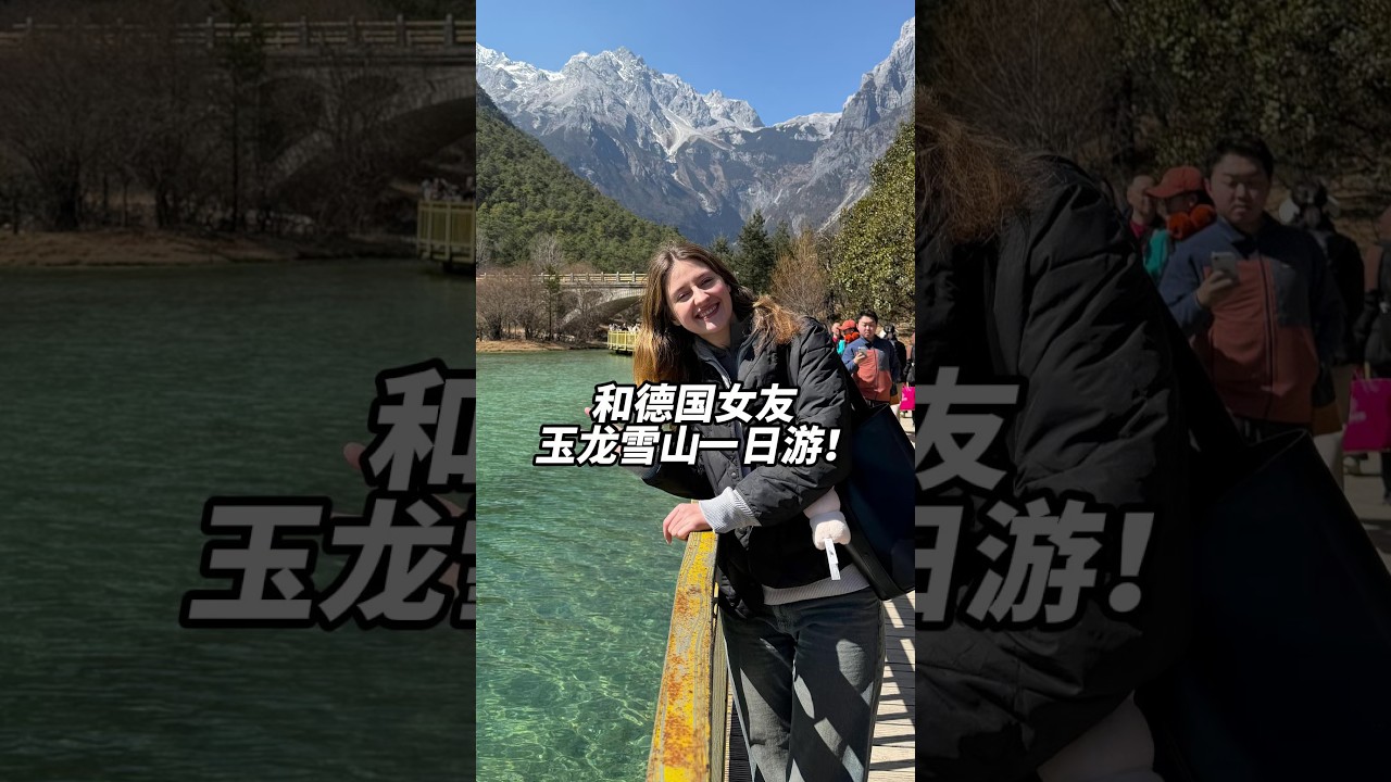 和德國女友，玉龍雪山一日遊！#vlog #funny #travel #love
