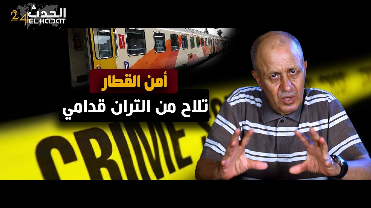 أمن القطار...قصة الشاب اللي تلاوح من التران قدامي فمنظر كيـ خلع