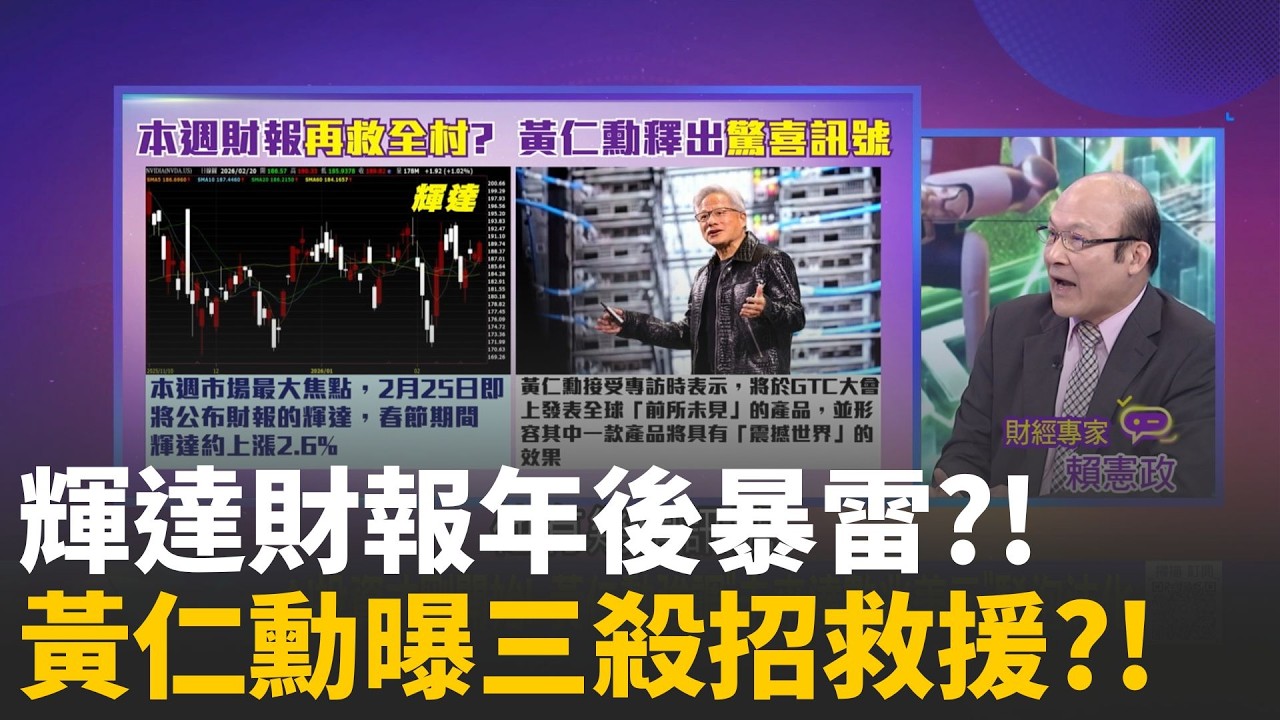 精華｜NVIDIA財報本週來襲！黃仁勳春節期間動作頻頻　再救「全村」？財報成 AI 大補丸　Meta簽數百萬顆 AI 晶片合約強攻算力｜陳斐娟 主持｜20260223｜關我什麼事