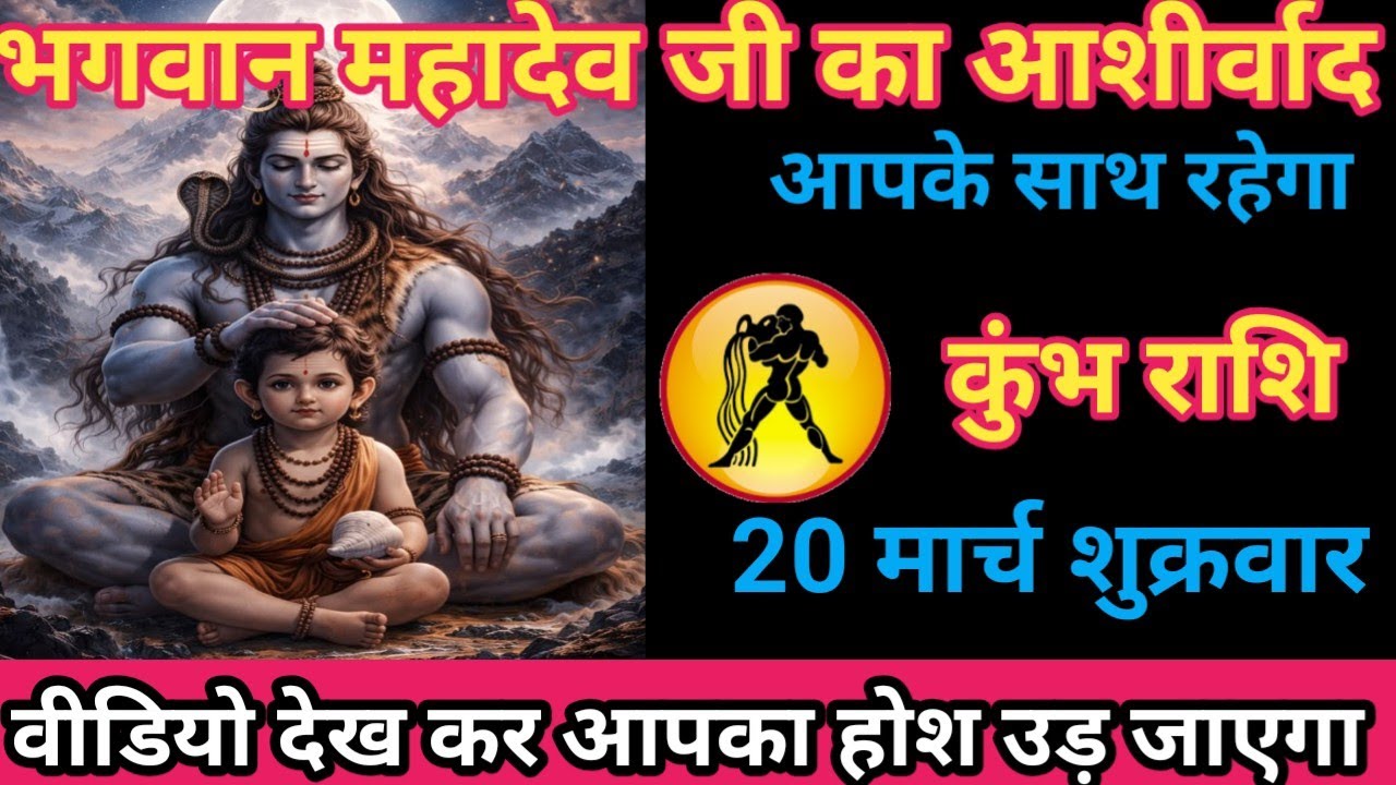 कुंभ राशि 20 मार्च 2026 महादेव जी का आशीर्वाद आपके साथ रहेगा/kumbh rashi