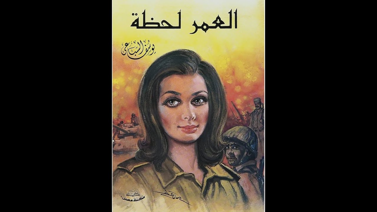 العمر لحظة | رواية مسموعة - يوسف السباعي (كاملة)
