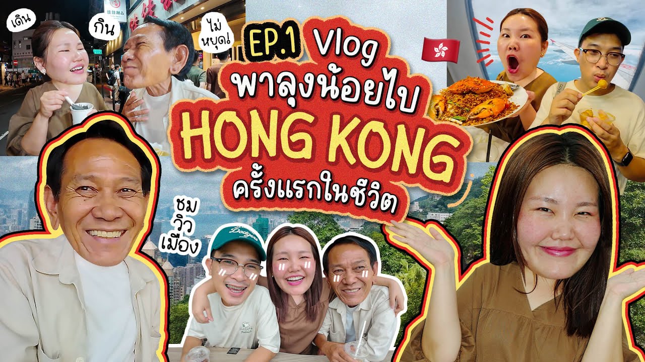 Vlog พาลุงน้อยเที่ยวฮ่องกงครั้งแรกในชีวิตต!! I Bow Kanyarat