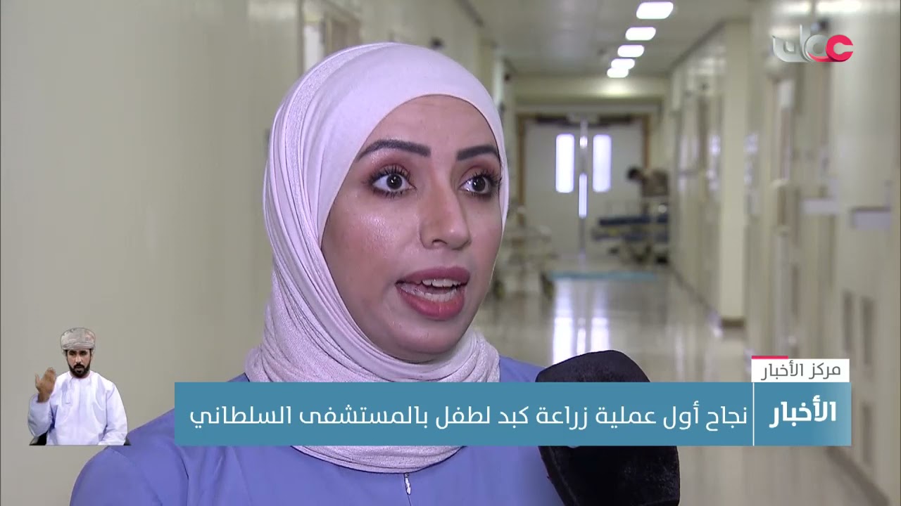 نجاح أول عملية زراعة كبد لطفل بالمستشفى السلطاني