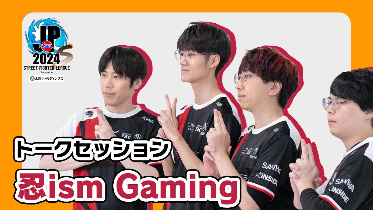 【トークセッション】忍ism Gaming 【ストリートファイターリーグ: Pro-JP 2024】