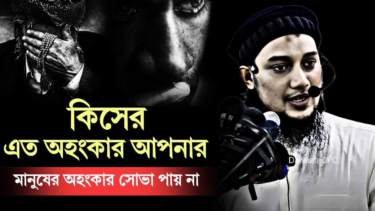 কিসের এত বড়াই আপনার ? আবু ত্বহা মুহাম্মদ আদনান । abu toha adnan new waz 2025