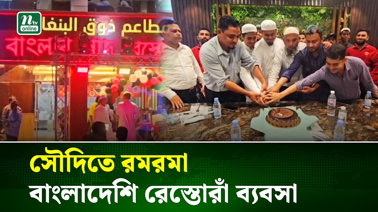 সৌদির পর্যটন নগরীতে বাংলাদেশিদের রমরমা রেস্তোরাঁ ব্যবসা | Saudi Restaurants Business | NTV NEWS